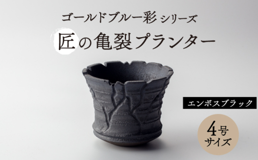 美濃焼】匠の亀裂 プランター 4号サイズ エンボスブラック【角山製陶所
