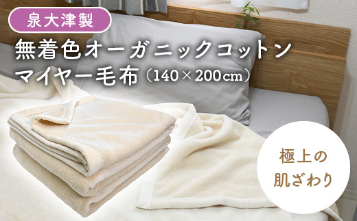 レビュー高評価／【シングル】泉大津製 無着色 オーガニック コットン