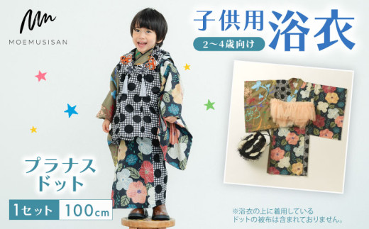 ふるさと納税 服 子供 京都府 - 2〜4歳向け 子供用 浴衣 プラナスドット 100cm ファッション キッズ こども 子供 お祭り おまつり 和服 和装 着物 きもの 甚平… sd1_5defee377139d8650e87b15985