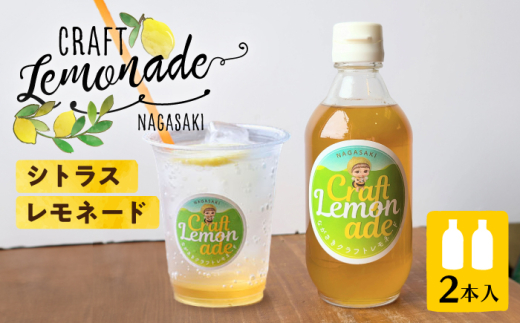 佐世保シトラスレモネード（大瓶サイズ）2本入り 長与町/ながさき