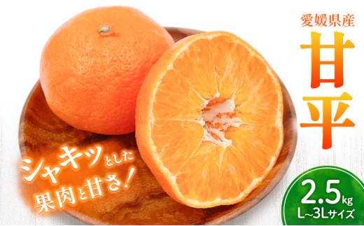 甘平 L～3Lサイズ 2.5kg みきゃん箱入【フジ・アグリフーズ かんぺい