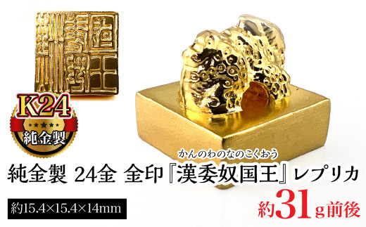 純金製 24金 金印 『漢委奴国王』レプリカ ALPBK123 - 山梨県