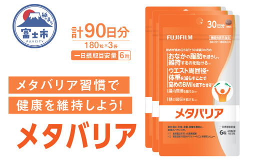 富士フイルム メタバリア 約30日分 (180粒) 3袋 FUJIFILM 袋タイプ 