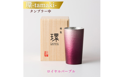№5309-0091]環-tamaki- ロイヤルパープル タンブラー中 - 大阪府大阪市
