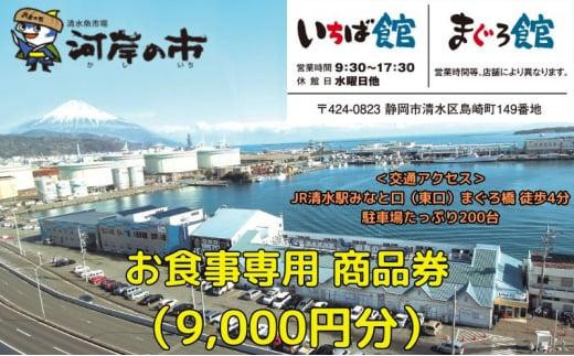 お食事専用商品券（9,000円分）清水魚市場 河岸の市（いちば館・まぐろ
