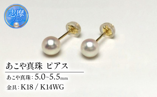 真珠 ピアス アクセサリー パール 5ミリ ～ 5.5ミリ K18 or K14 アコヤ真珠 伊勢 志摩 伊勢志摩 冠婚葬祭 慶事 弔事 結婚式  入学式 卒業式 ギフト フォーマル カジュアル 誕生石 記念日 25000円 2万5千円 二万五千円 / 老舗の 真珠 専門店・