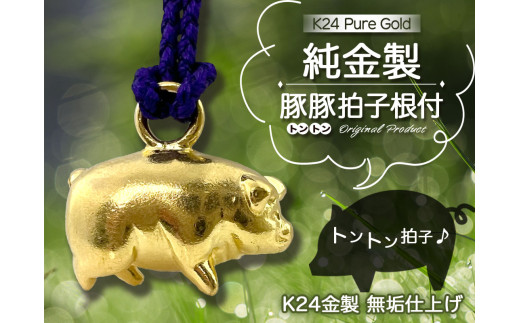 純金(K24)製 豚豚拍子根付 ALPBK147 - 山梨県南アルプス市