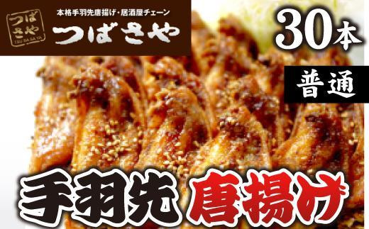 ふるさと納税 愛知県 名古屋市 手羽先唐揚げ　真空冷凍　1袋5本入り 甘口 4袋・普通 4袋 8袋セット おつまみ ふるさと納税 ビールが進む、本場手羽先唐揚げ 普通 真空冷凍 1袋5本
