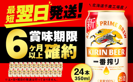 キリン一番搾り生ビール＜北海道千歳工場産＞350ml（24缶） - 北海道千歳市｜ふるさとチョイス - ふるさと納税サイト