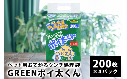 ペット用ウンチ 処理袋 ポイ太くん おてがる GREEN 200枚×4パック 犬