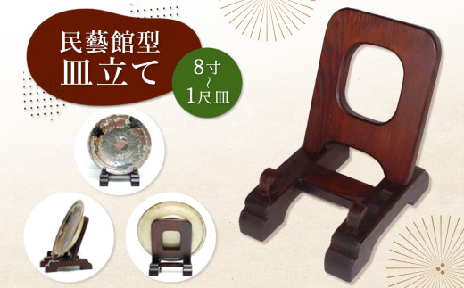 民藝館型皿立て中 サイズ8寸～1尺皿 │ ふるさと納税 信州 長野県 松本