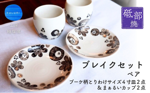 砥部焼＞ペアブレイクセット （ブーケ柄とりわけサイズ4寸皿2点＆まぁ