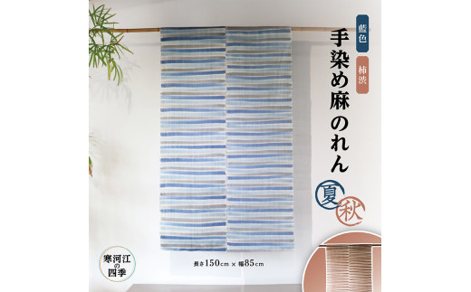 麻のれん　夏暖簾　手染め　涼感　　間仕切り　麻100％　　麻暖簾 模様が選べる】寒河江の四季 手染め 麻のれん（夏・秋）／ 老舗 職人