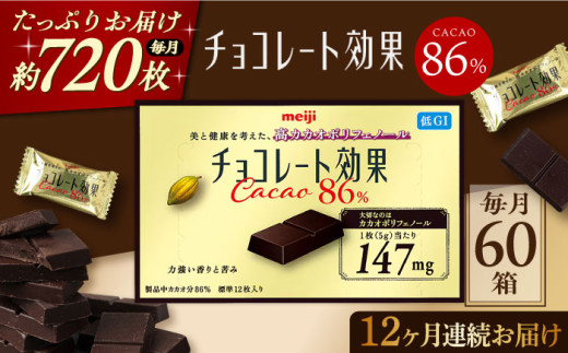 全12回定期便】明治チョコレート効果カカオ86％ （計3.6kg） 【毎月1 