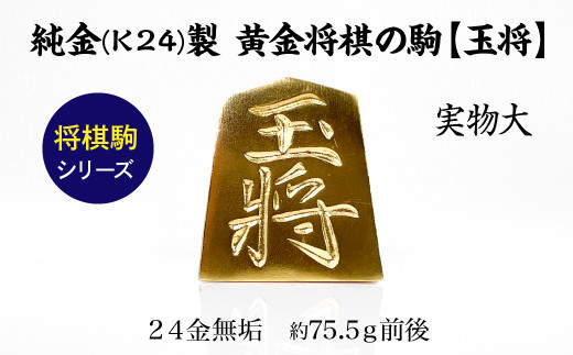 置物】純金(K24)製 黄金将棋の駒【玉将】 ALPBK132 - 山梨県