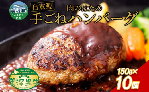 【北海道美深町】美深町 肉のはたのハンバーグ 10個1.5kg 150g×10 冷凍 ギフト 詰め合わせ 和牛 牛肉 お弁当 ランチ 昼食 夕食 おかず 総菜 バーベキュー ハンドメイド 手作り 美深黒牛 ブランド