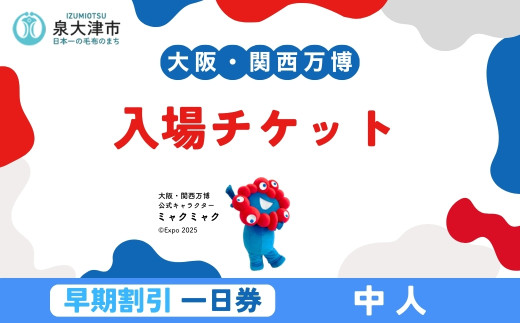 大阪・関西万博」デジタル一日券 小人（満4歳以上11歳以下） - 大阪府泉大津市｜ふるさとチョイス - ふるさと納税サイト