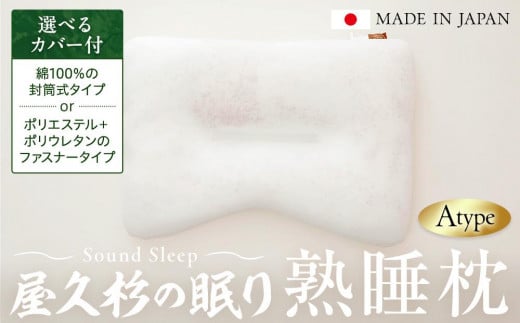 【鹿児島県屋久島町】屋久杉の眠り 熟睡枕 Aタイプ(選べるカバー付:綿100%の封筒式タイプorポリエステル+ポリウレタンのファスナータイプ)