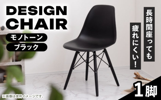 モノトーン ブラック】人気デザインチェア 1脚 / イス 椅子 チェア
