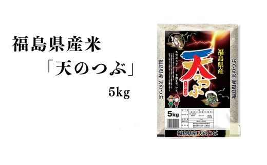 No.2749【令和7年産】福島県産米「天のつぶ」精米 5kg 1袋 - 福島県