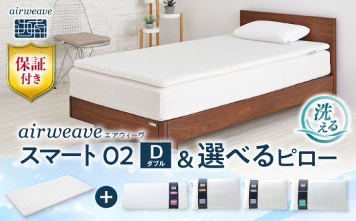 マット枕セット】エアウィーヴ スマート02 ダブル & 選べるピロー 株式 