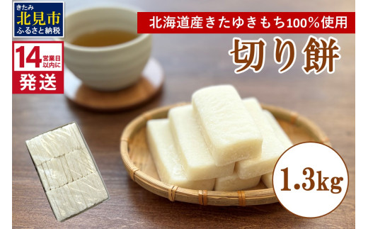 14営業日以内に発送》北海道産 きたゆきもち100％使用 切り餅