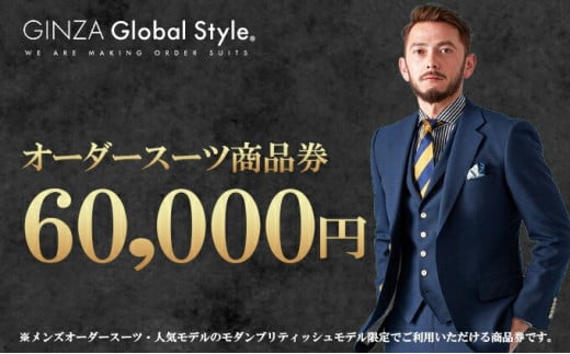 GINZA Global Style オーダースーツ 商品券（60,000円券）【GS-6】｜送料無料 オーダーメイド スーツ チケット 券  メンズファッション 男性 メンズ ファッション オリジナル スーツ仕立て 仕立て チケット お仕立て券 かっこいい おしゃれ 背広 紳士服 上下  ビジネス ...