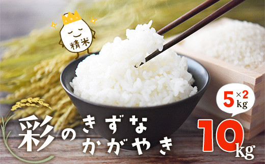 埼玉県産彩のきずな18kg精米☆生産農家直送