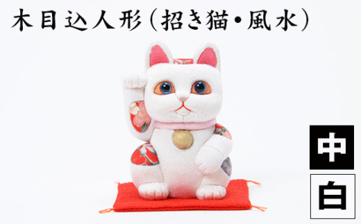 木目込人形（招き猫・風水（中）白） ／ まねきねこ 猫 飾り物 人形