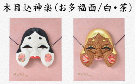木目込神楽（お多福面/白・茶） ／ お面 面 おたふく 福 福を招く 愛嬌
