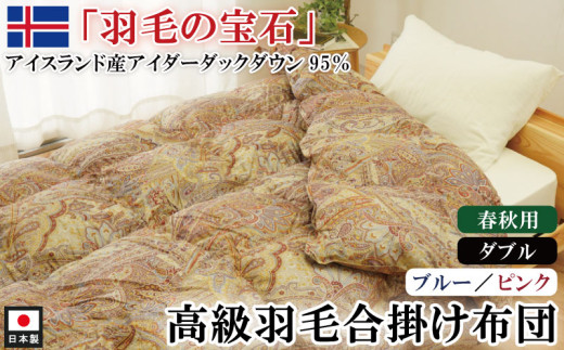 最高級　アイダ―ダウン　羽毛合い掛け布団 羽毛掛け布団　アイダーダック sd1_a801c643e1aa8f8fa64d5517aa