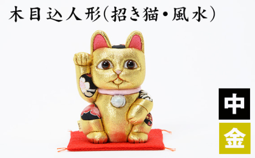 木目込人形（招き猫・風水（中）金） ／ まねきねこ 猫 飾り物 人形