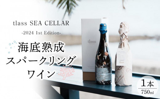 tlass SEA CELLAR -2024 1st Edition- 海底熟成スパークリングワイン