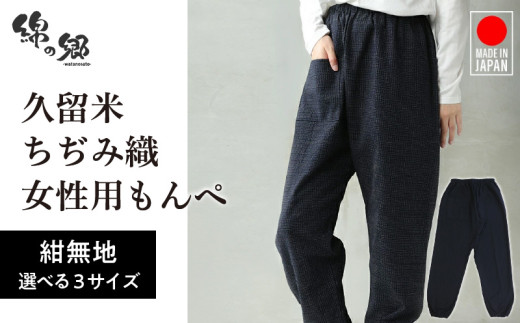 ふるさと納税 服 女 福岡県 久留米市 久留米ちぢみ織もんぺ 文人柄紺 L_久留米 ちぢみ織 女性用 もんぺ 文人柄紺 L 久留米織 綿100% 乾き 早い 透けない ポケ… sd1_d369ff810de02ae6c34e091b10