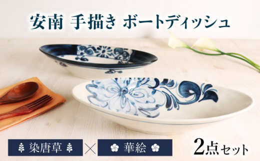 美濃焼】安南 手描き ボートディッシュ ペアセット 華絵×染唐草【宗山 