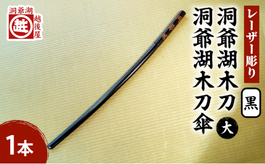 模造刀と洞爺湖木刀 模造刀2本 洞爺湖木刀 黒色木刀 セット