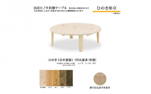 丸折脚座卓 直径105cm 丸いテーブル 無垢 九州産ひのき 国産 リビングテーブル 脚折畳み センターテーブル 納期：3〜4週間前後 GMK ひのき座卓 105丸白木塗装