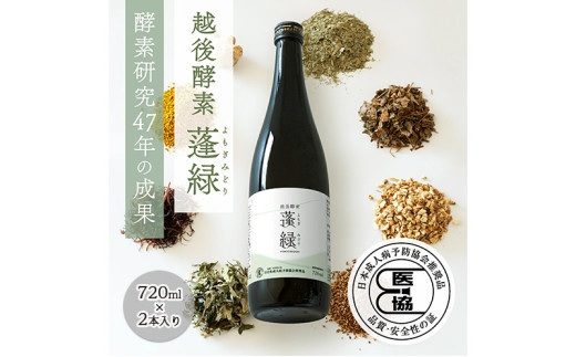 越後酵素蓬緑 ファスティングドリンク 酵素ドリンク 無添加 ダイエットドリンク 720ml 2本 置き換えダイエット 朝ごはん 健康ドリンク 断食  プチ断食 ダイエット 置き換え 植物発酵エキス 日本製 - 新潟県上越市｜ふるさとチョイス - ふるさと納税サイト