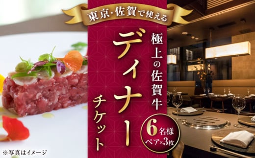 2店舗で使える！極上の佐賀牛を堪能】 佐賀牛 ディナーコース ペアチケット 食事券 （佐賀/武雄本店・東京/銀座店）2名様分 食事券  /ナチュラルフーズ [UBH004] ディナー チケット 食事券 ディナー コース ペア 食事券 武雄 銀座 - 佐賀県武雄市｜ふるさとチョイス ...