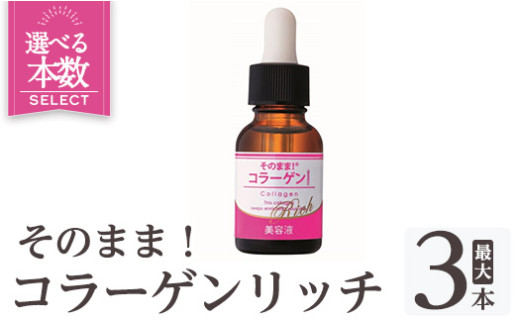 K-349 そのまま！コラーゲンリッチ美容液 ＜選べる本数(20ml×1本・20ml