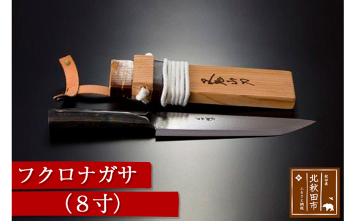 フクロナガサ（8寸） 西根打刃物製作所 - 秋田県北秋田市｜ふるさと  