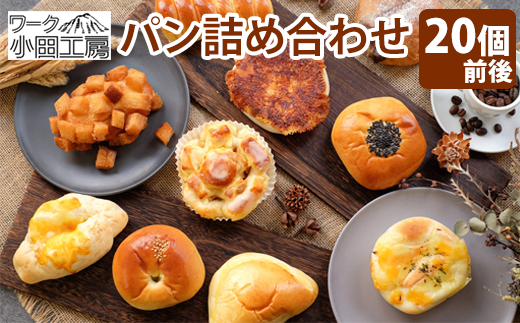 パン 詰め合わせ 種類おまかせ 20個前後 【溶岩窯のパン屋さん ワーク  
