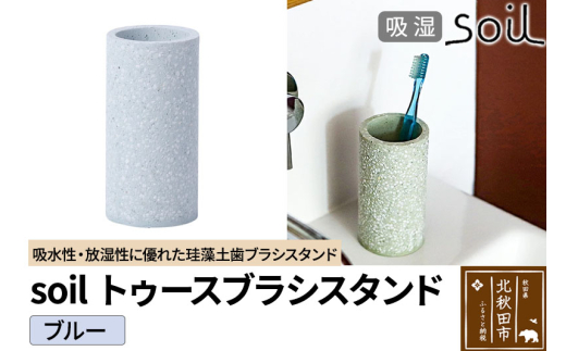 ソイル トゥースブラシスタンド 【ブルー】soil TOOTHBRUSH STAND