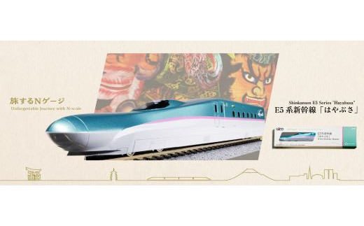 C013-25 鉄道模型【Nゲージ】旅するNゲージ E5系はやぶさ - 埼玉県