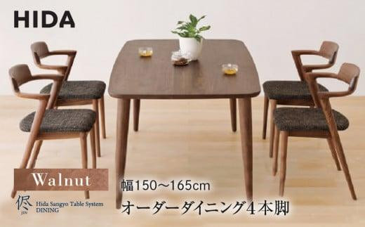 飛騨の家具】オーダーダイニングテーブル 侭（JIN）ウォルナット 幅150