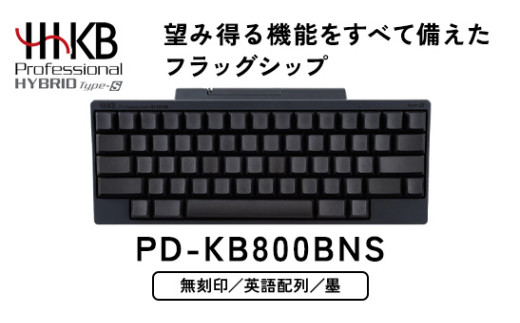 HHKB Professional HYBRID Type-S 無刻印／墨（英語配列） PD-KB800BNS