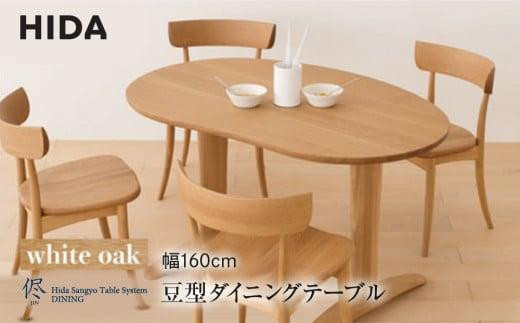 飛騨の家具】豆型ダイニングテーブル 侭（JIN）ホワイトオーク| 幅160cm 飛騨産業 2本脚 机 ダイニング 選べる脚 飛騨家具 家具 飛騨高山  おしゃれ シンプル 人気 有限会社家具木の國屋 ES047 - 岐阜県高山市｜ふるさとチョイス - ふるさと納税サイト