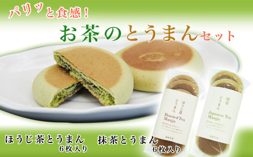 パリッと食感！お茶のとうまんセット - 愛媛県四国中央市｜ふるさと