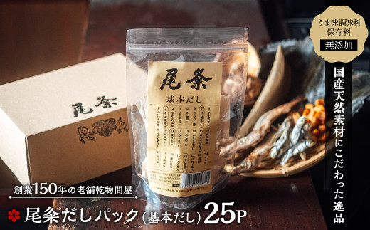 創業150年の老舗乾物問屋】国産だしパック 基本だし 25袋 OM-04