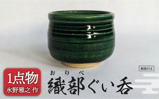 美濃焼】織部ぐい呑 26 【陽山窯 水野雅之作】一品物 手作り ORIBE